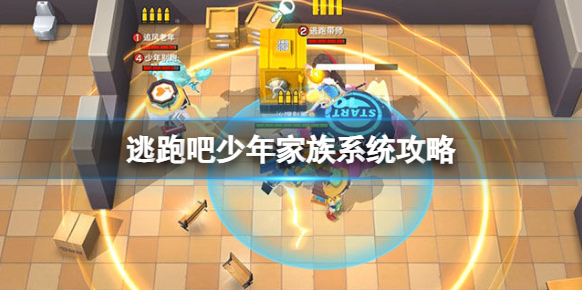 逃跑吧少年家族系统攻略 逃跑吧少年家族玩法介绍