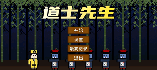 道士先生最新版叢林