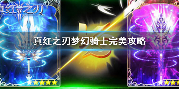 真紅之刃夢幻騎士完美攻略 真紅之刃夢幻騎士攻略大全