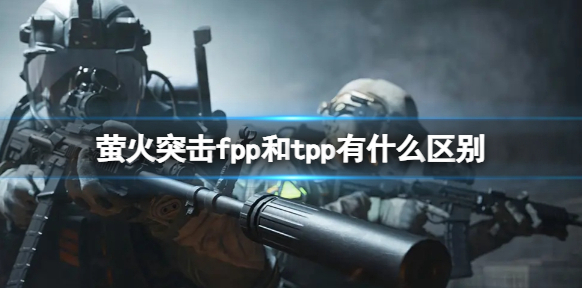 萤火突击萤火