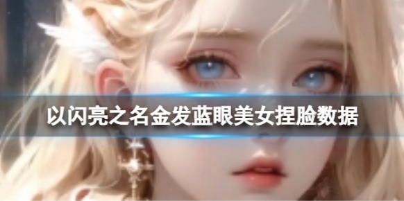 以闪亮之名美女