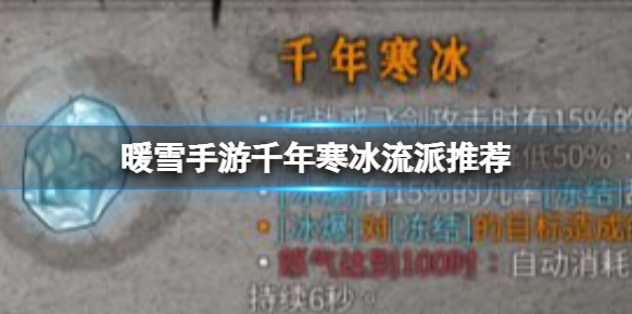 暖雪手游千年寒冰流派推薦 千年寒冰應(yīng)該搭配什么流派