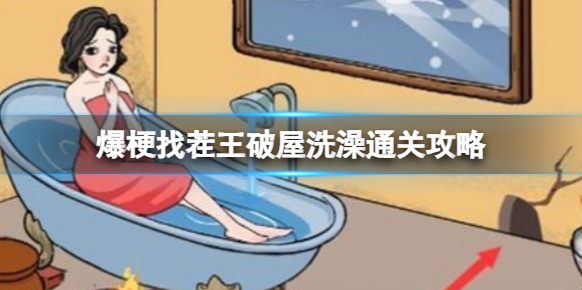 爆梗找茬王木板