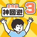 神回避3