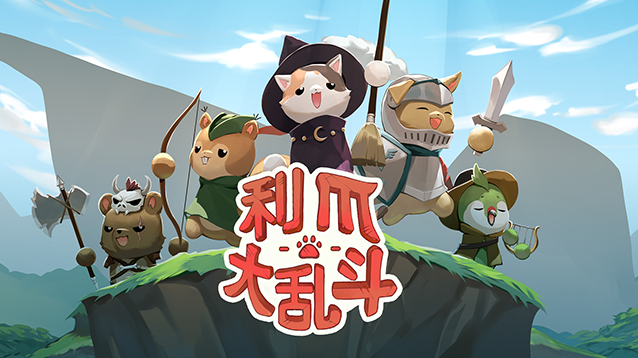 利爪大乱斗手机版属性