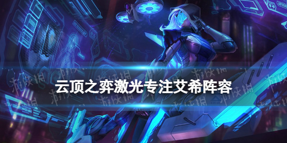 云顶之弈艾希