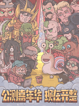 最強(qiáng)蝸牛