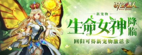 时空猎人生命女神