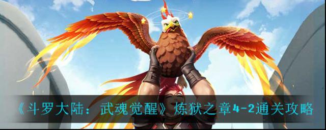 斗罗大陆：武魂觉醒炼狱之章4-2怎么通关？斗罗大陆：武魂觉醒炼狱之章4-2通关技巧