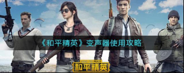 和平精英变声器怎么用？和平精英变声器使用方法