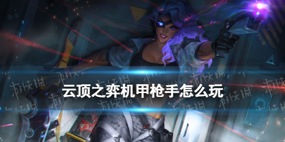 云顶之弈未来战士