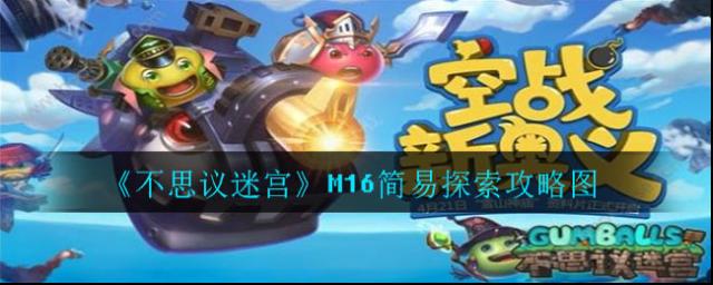 不思议迷宫探索
