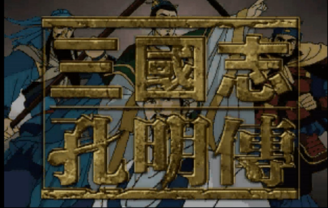 三国志孔明传敌人