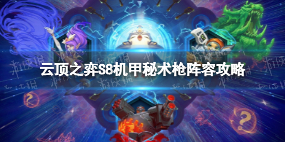 云顶之弈秘术