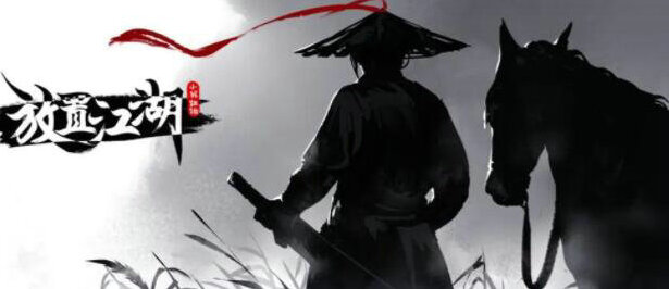 放置江湖做任务