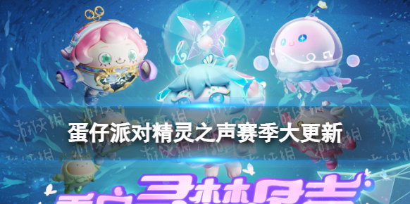 蛋仔派对精灵之