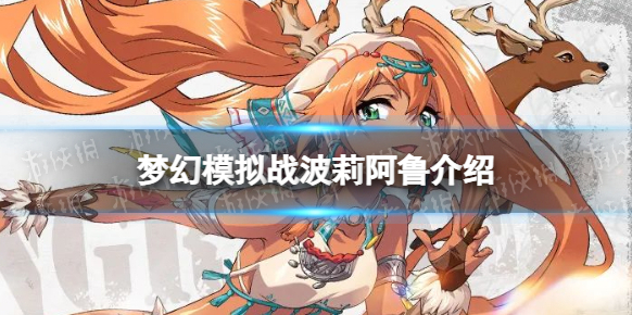 梦幻模拟战波莉
