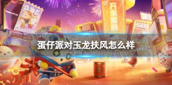 蛋仔派对玉龙