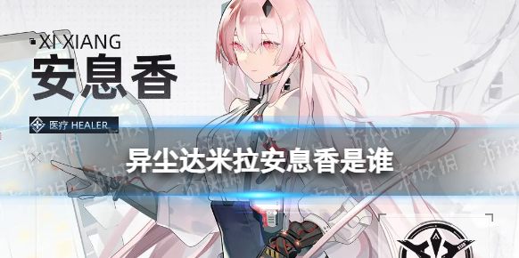 异尘达米拉异尘