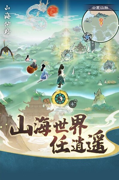 山海仙路探索