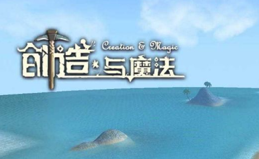 創(chuàng)造與魔法屬性