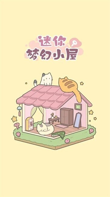 迷你梦幻小屋关卡