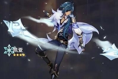 原神凱亞