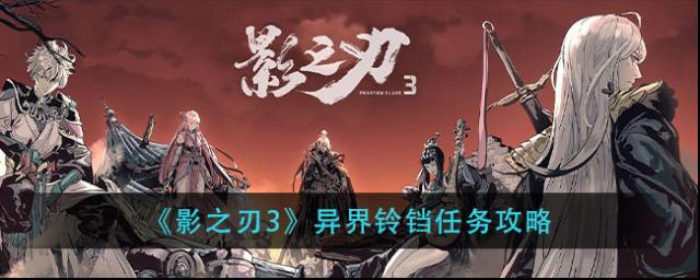 影之刃3铃铛任务
