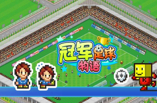 冠军足球物语1球速度