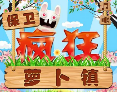 瘋狂的蘿卜下載