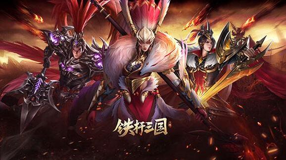 鐵桿三國(guó)置換