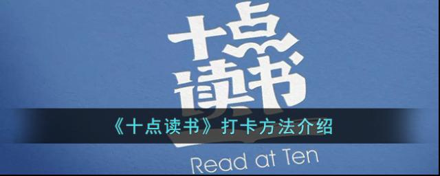 十點讀書打卡