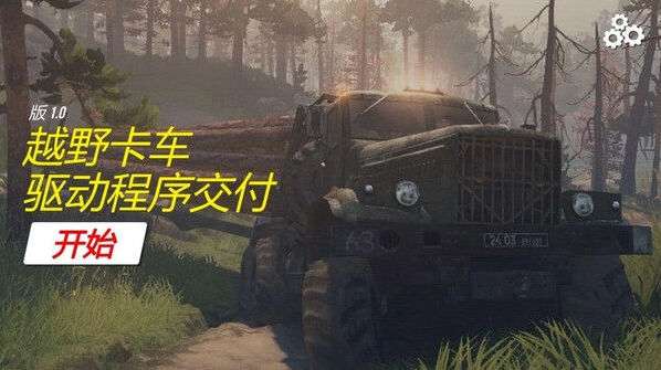 越野卡车司机运输