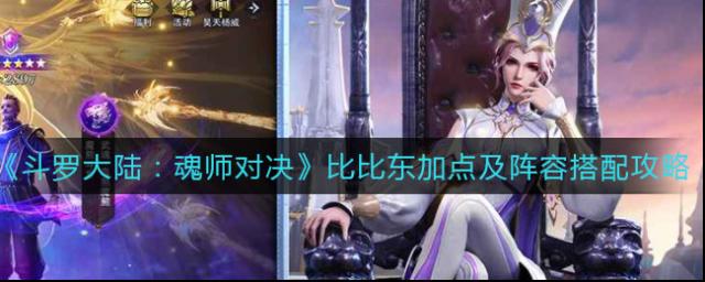 斗羅大陸魂師對決比比東怎么加點？斗羅大陸魂師對決比比東加點攻略