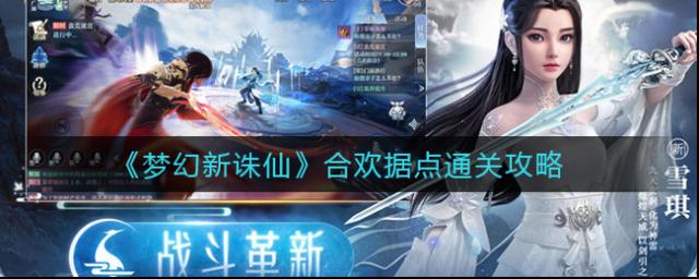 夢幻新誅仙合歡據(jù)點(diǎn)怎么過？夢幻新誅仙合歡據(jù)點(diǎn)通關(guān)攻略
