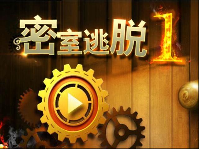 密室逃脫1第11關攻略 游戲注意事項介紹