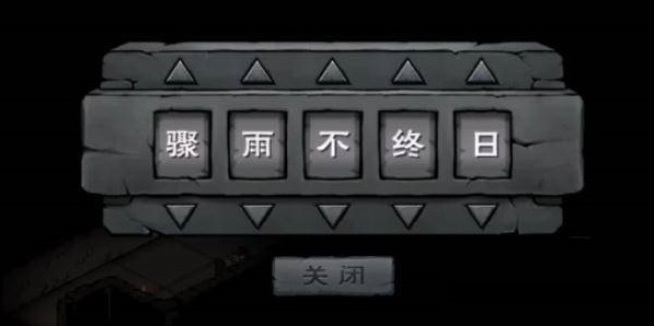 烟雨江湖石门