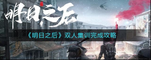 明日之后雙人集訓(xùn)怎么玩？明日之后雙人集訓(xùn)完成攻略