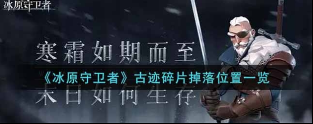 冰原守卫者动物