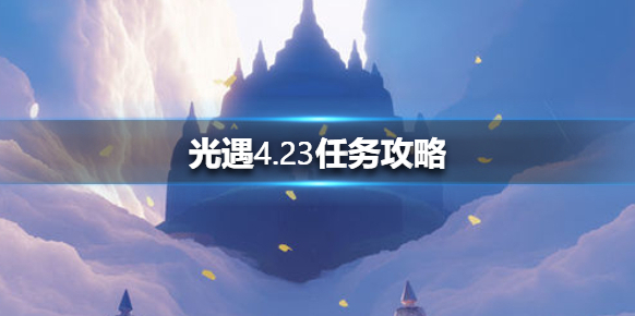 光遇每日任務(wù)