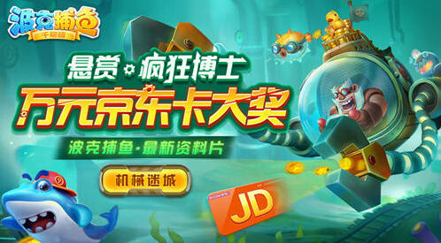《波克捕魚》直升機帶你制霸機械迷城！
