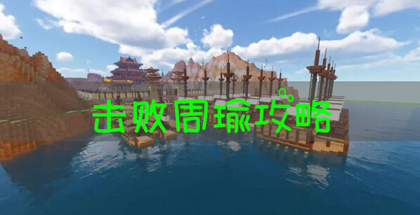 我的世界周瑜