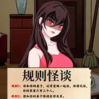 規則怪談隱秘的檔案