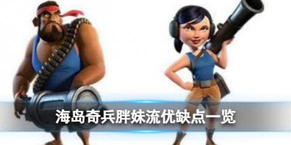 海岛奇兵胖妹