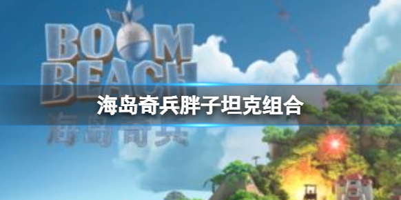 海岛奇兵坦克