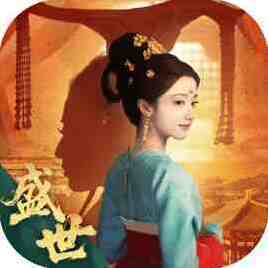 盛世天下