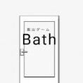 逃脱浴室