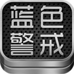 藍色警戒5Blue Alert 5