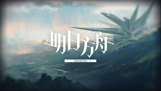 明日方舟鐵錘