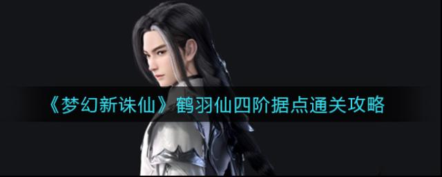 夢(mèng)幻新誅仙鶴羽
